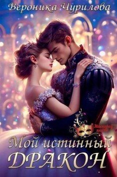 читать Мой истинный дракон