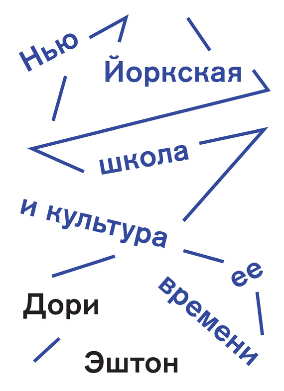 читать Нью-Йоркская школа и культура ее времени