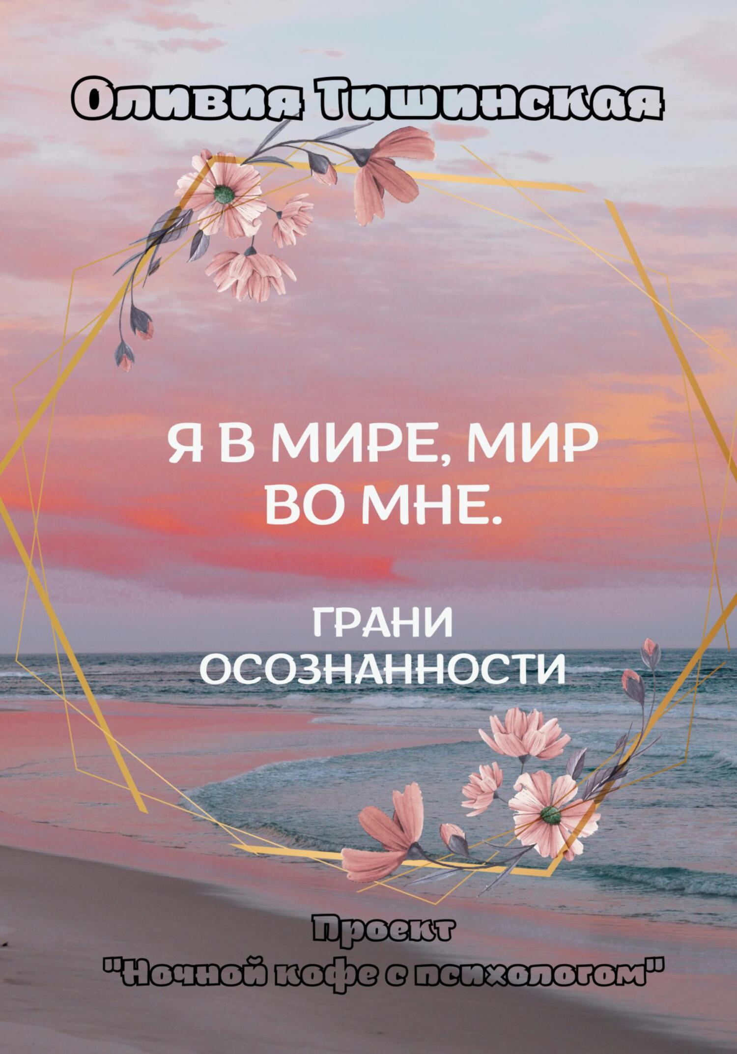 читать Я в мире. Мир во мне. Грани осознанности