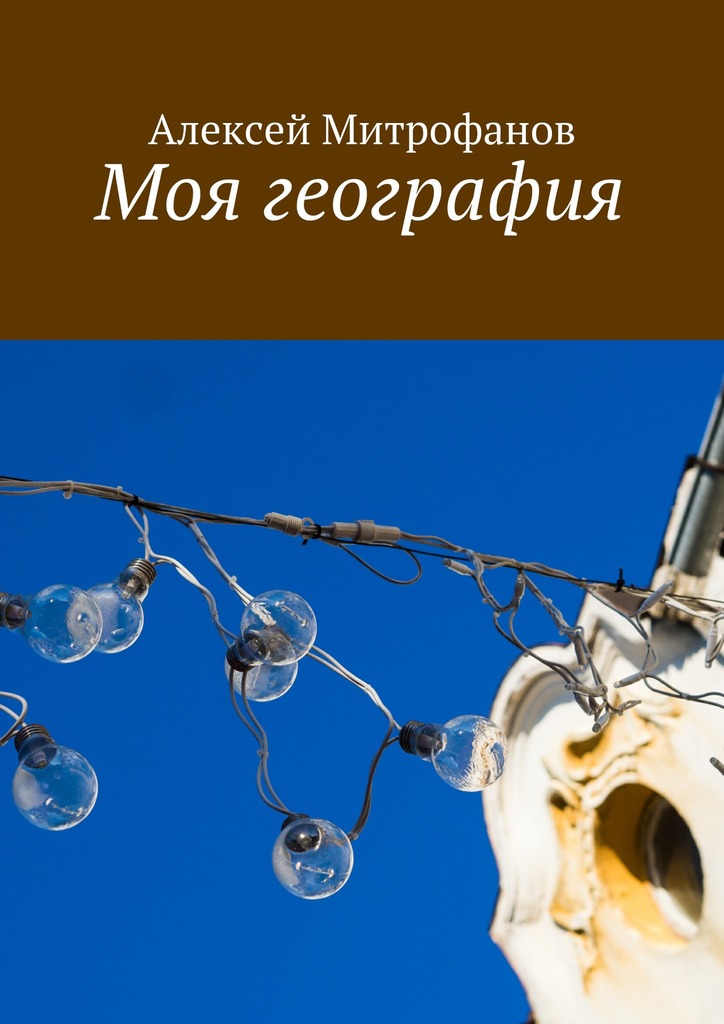 читать Моя география
