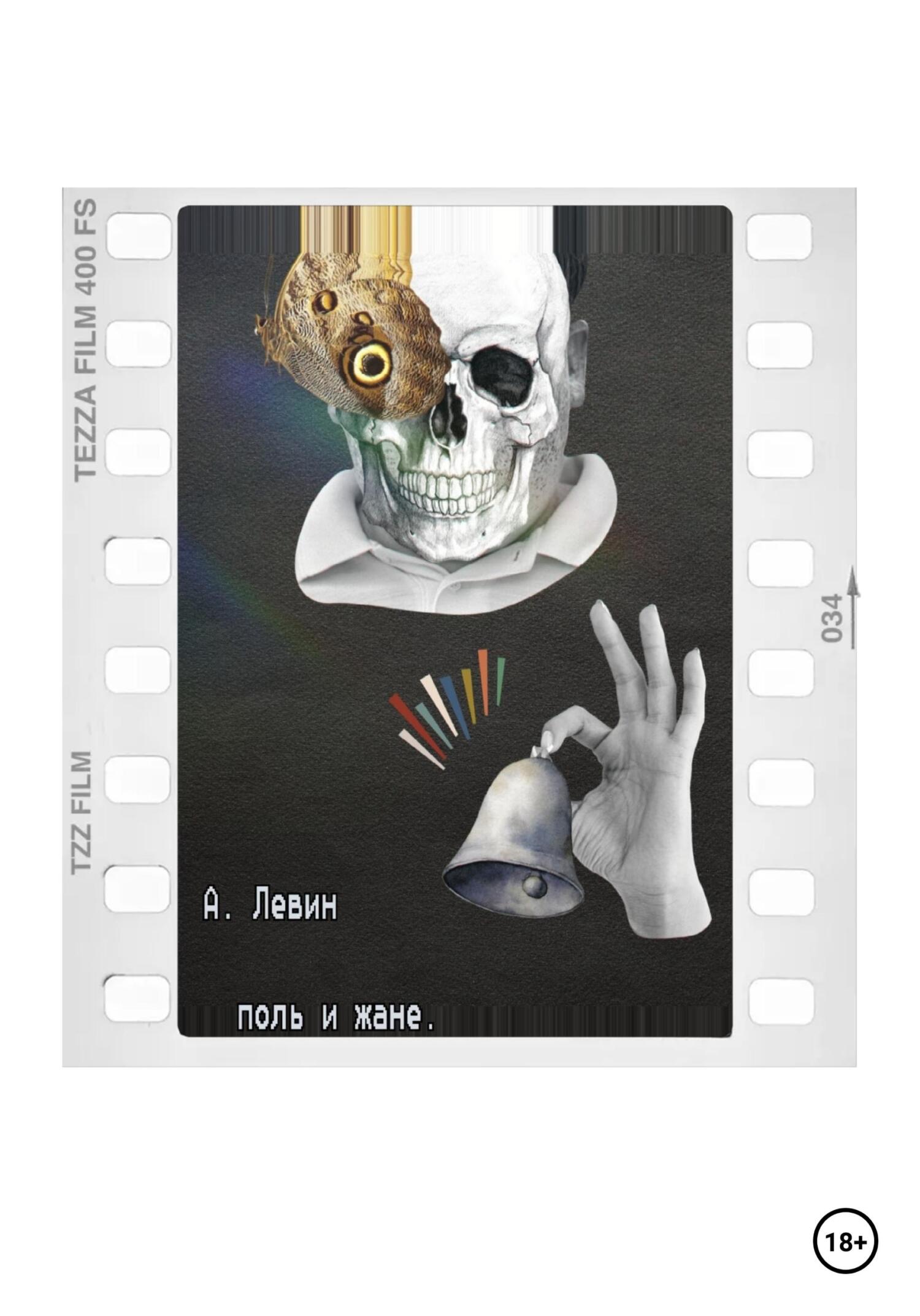 читать Поль и Жане