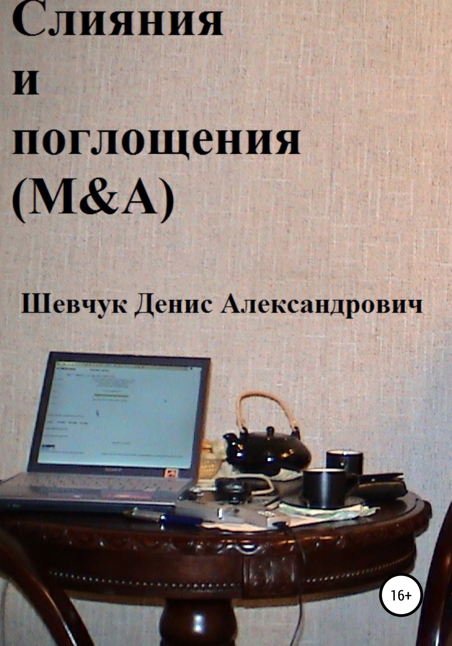читать Слияния и поглощения (M&A)