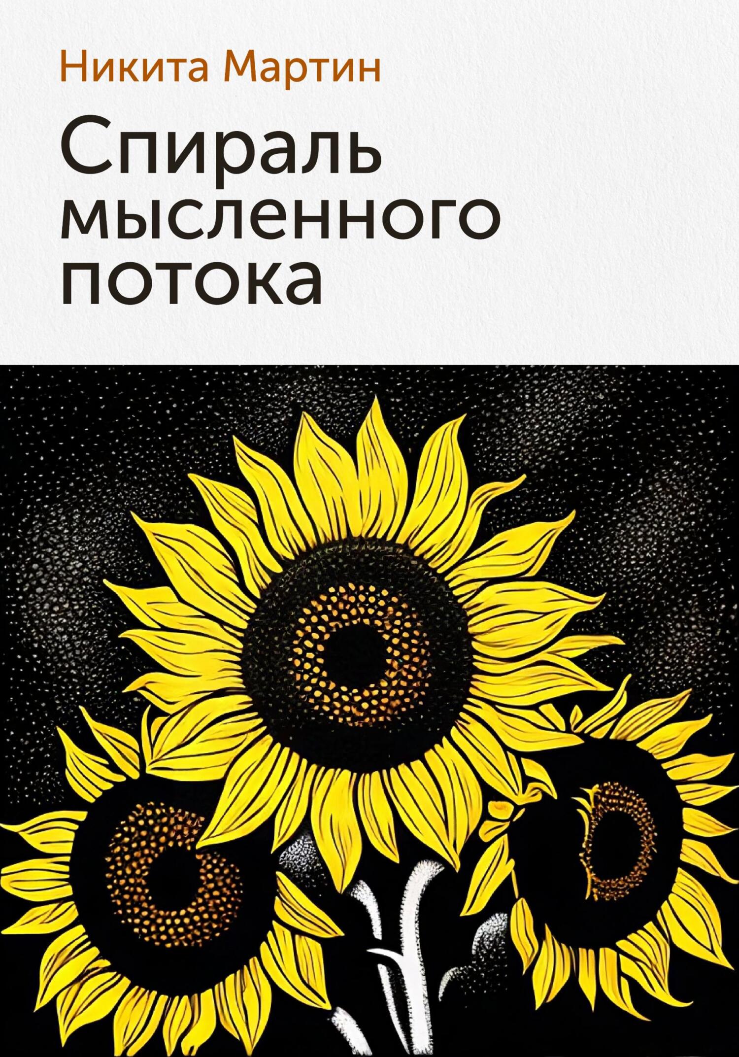 читать Спираль мысленного потока