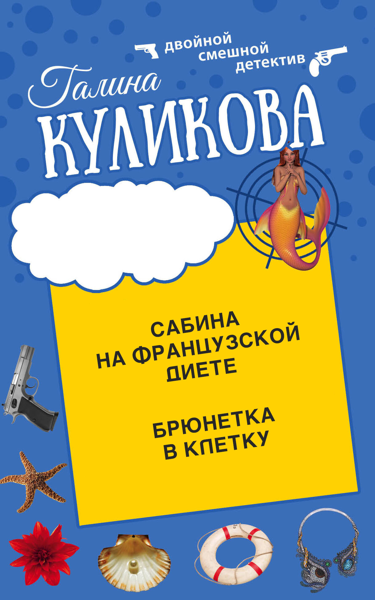 читать Сабина на французской диете. Брюнетка в клетку