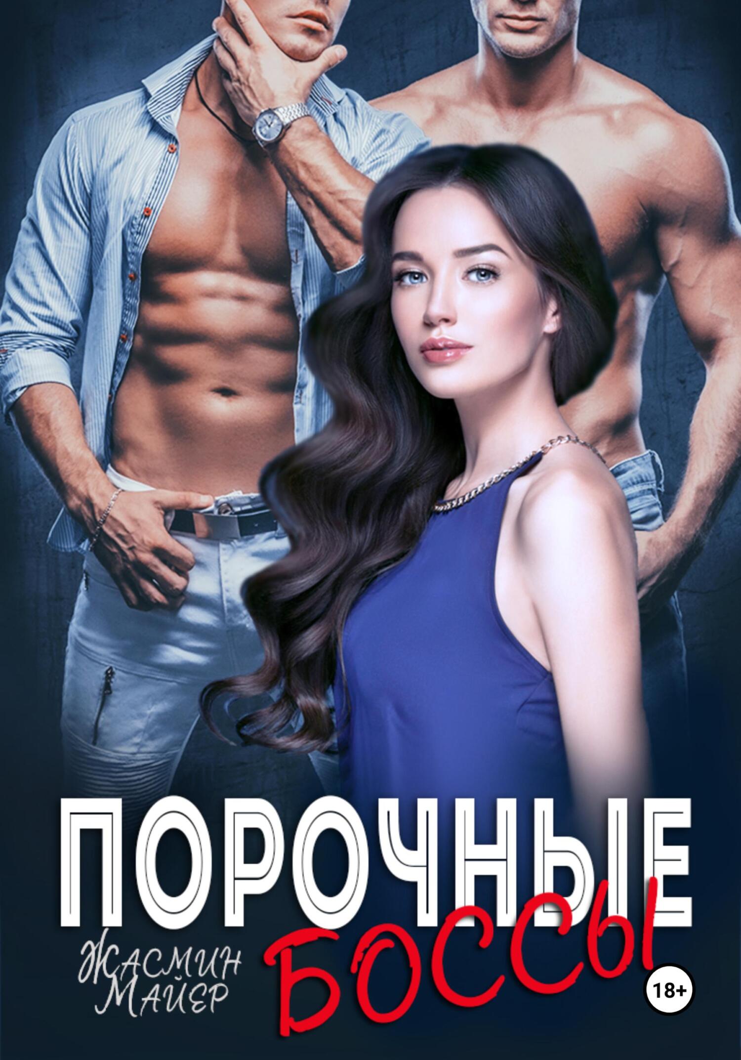 читать Порочные боссы
