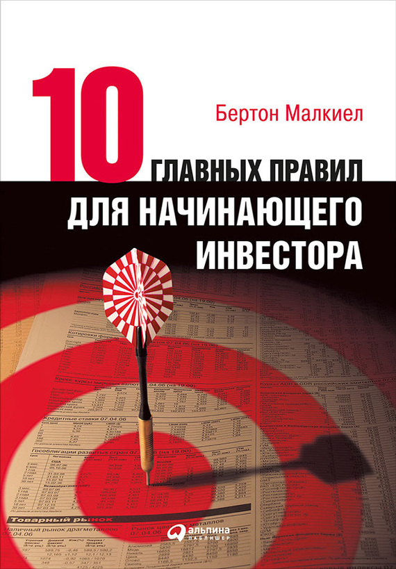 читать Десять главных правил для начинающего инвестора