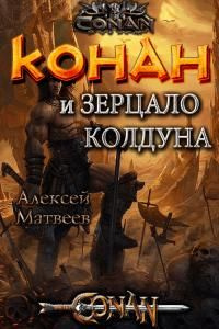 читать Конан и Зерцало колдуна