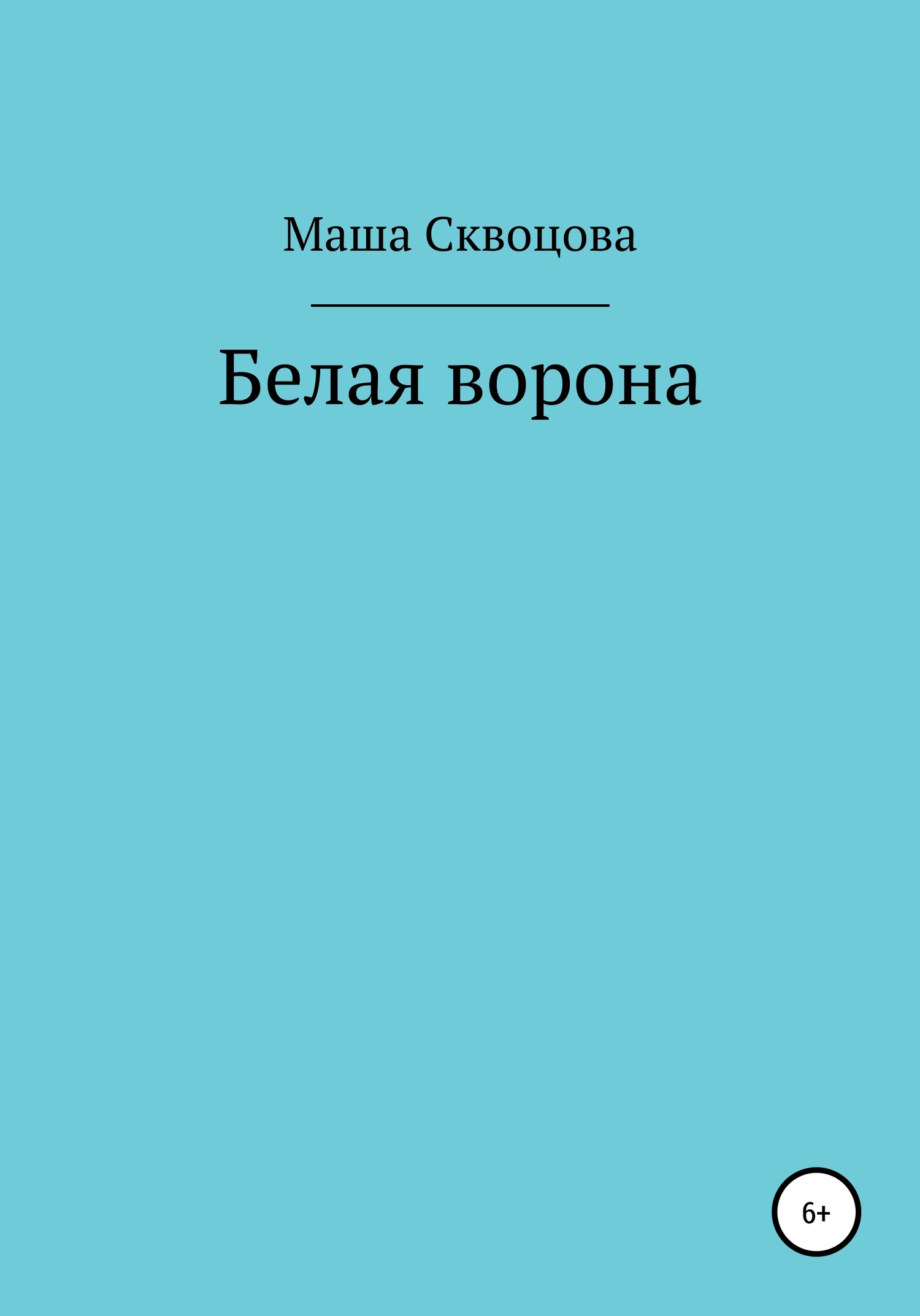 читать Белая ворона