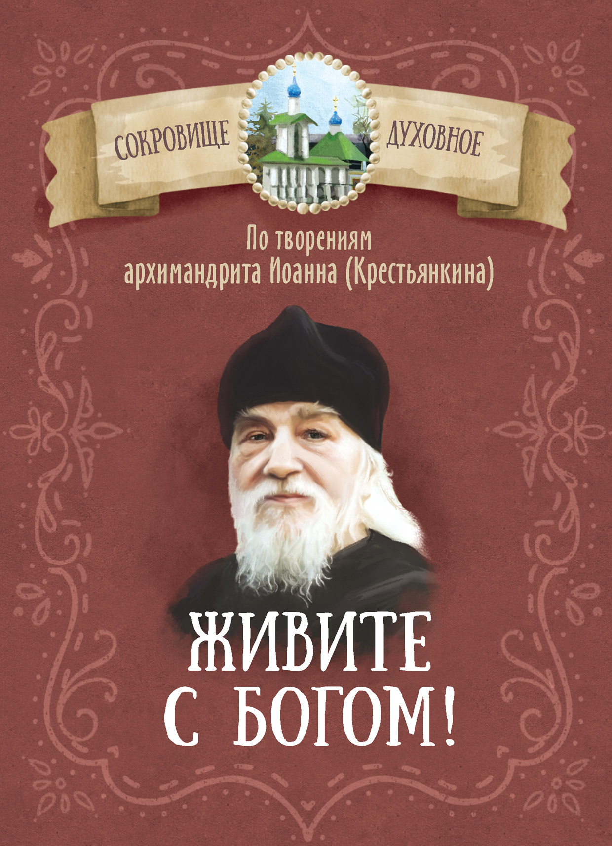 читать Живите с Богом! По творениям архимандрита Иоанна (Крестьянкина)