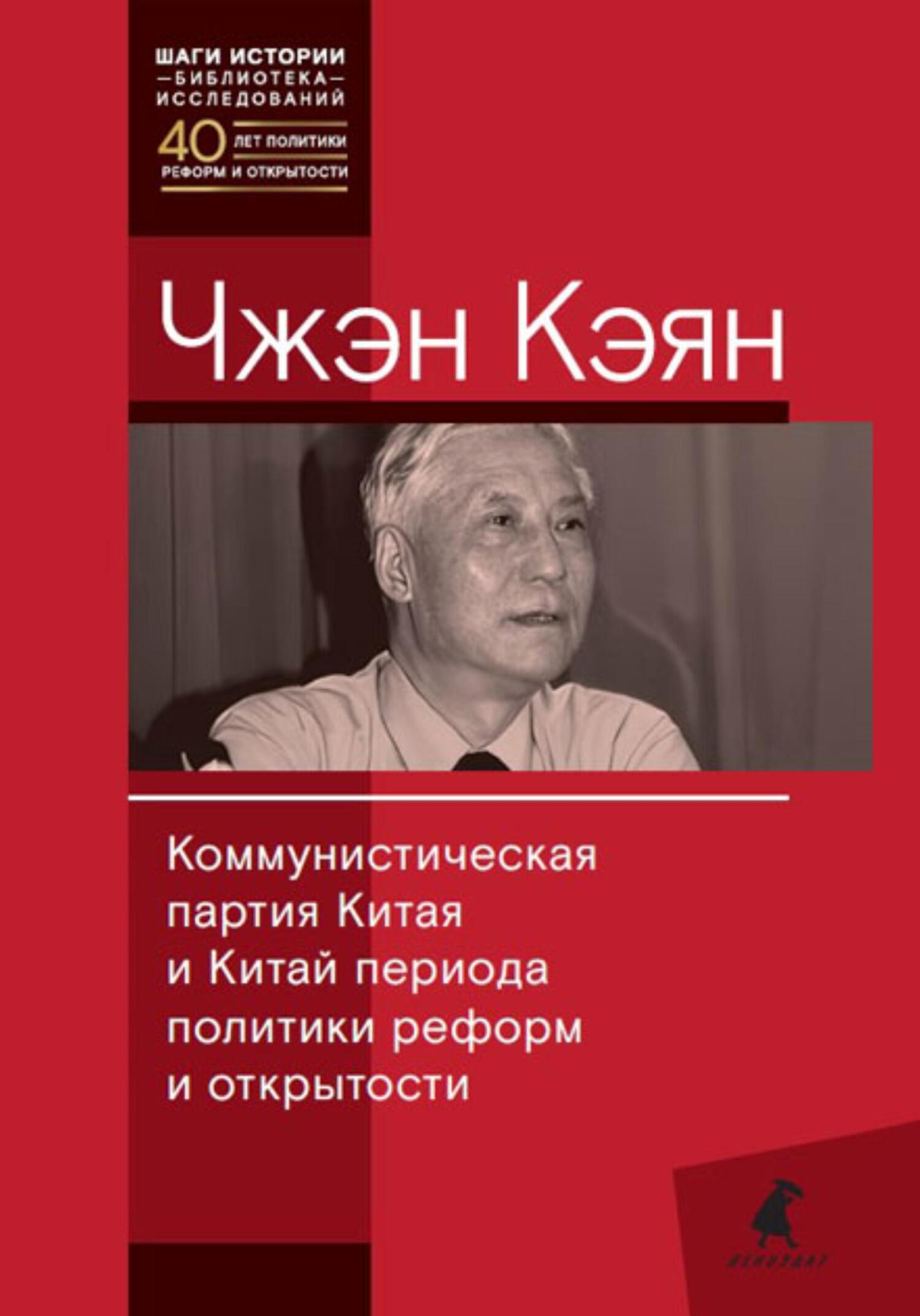 читать Коммунистическая партия Китая и Китай периода политики реформ и открытости