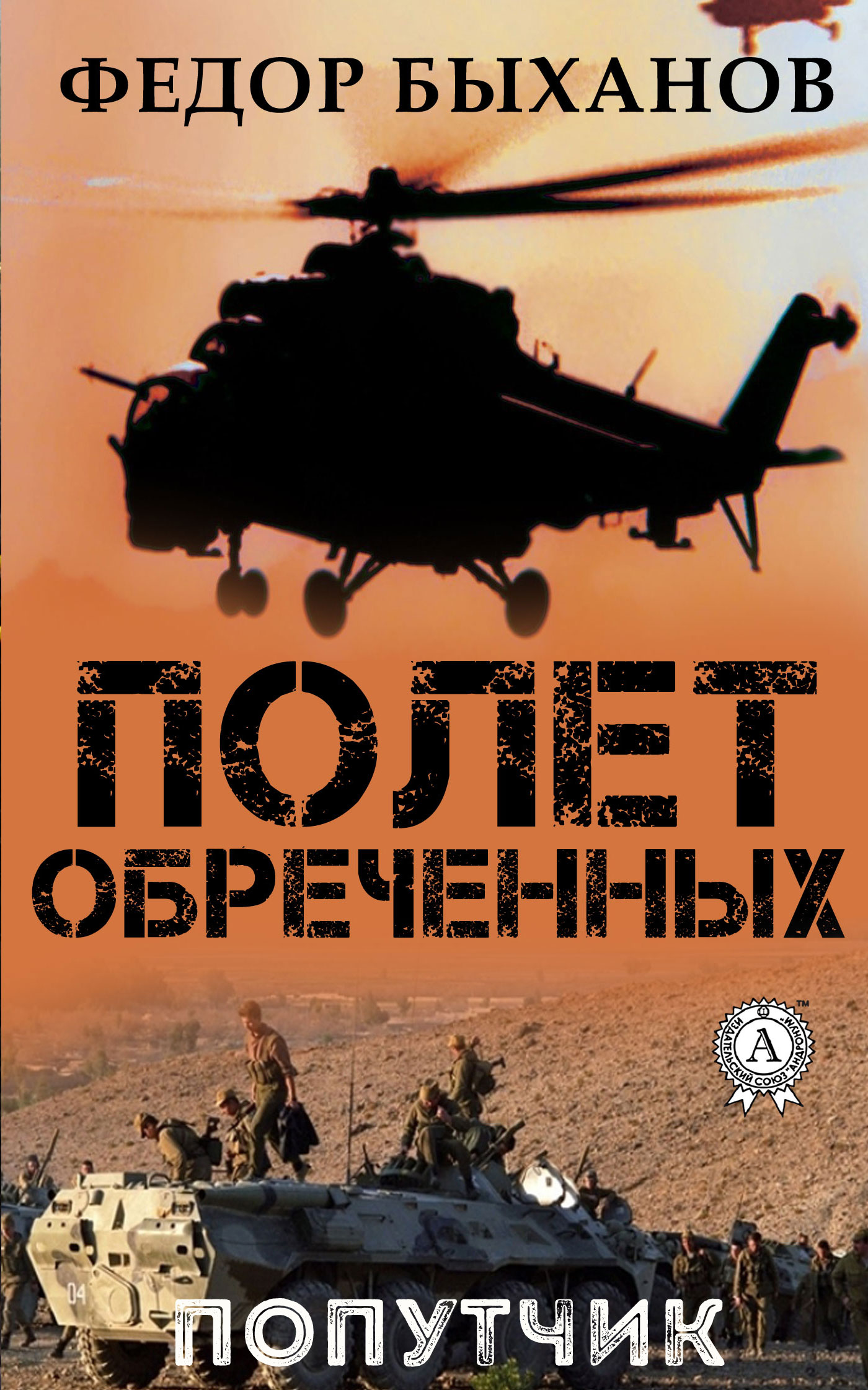 читать Полет обреченных