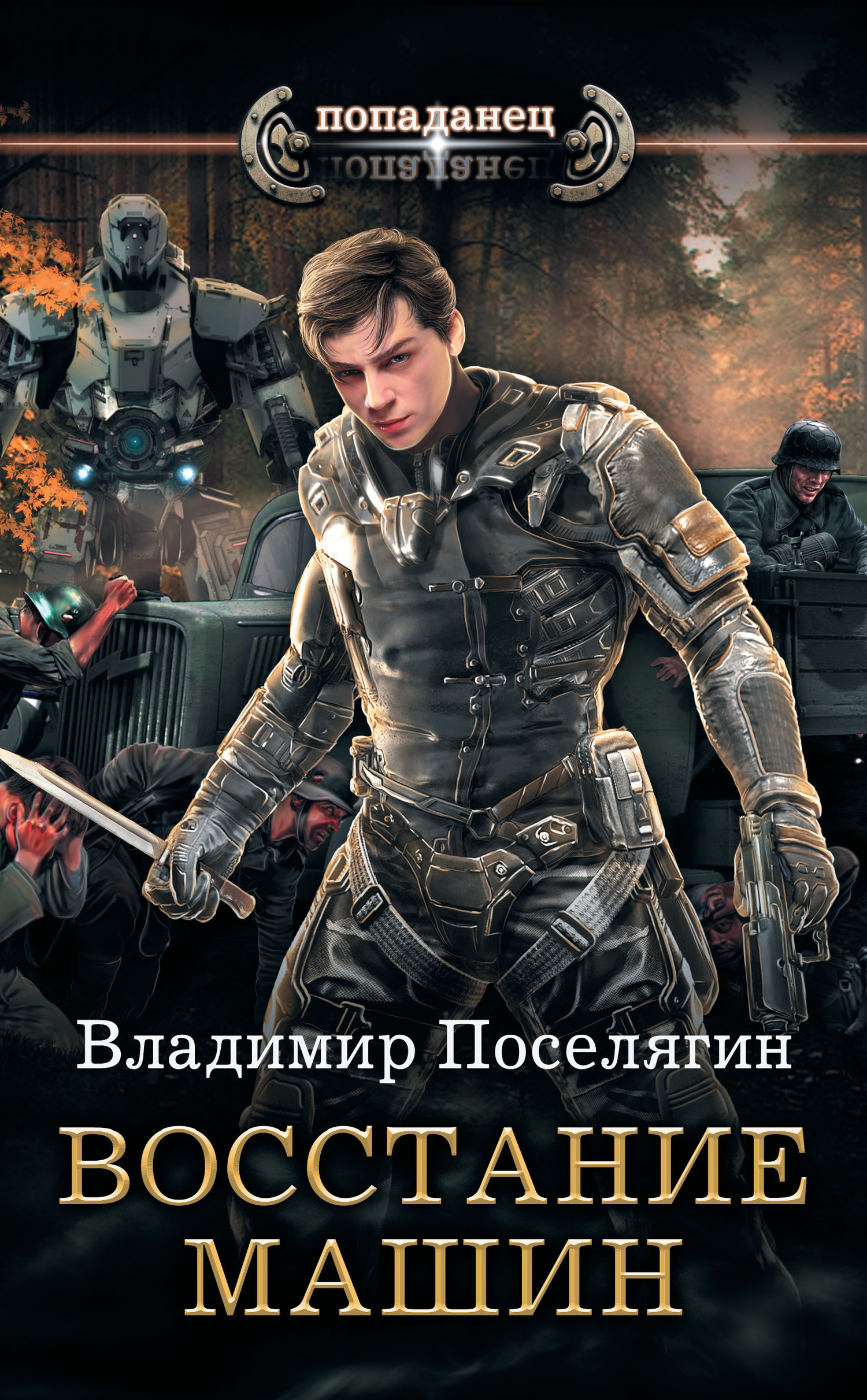 читать Крыс. Восстание машин