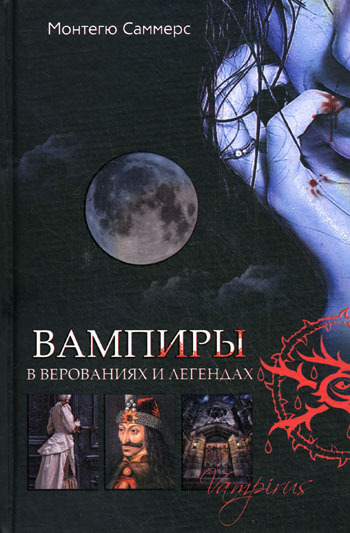 читать Вампиры в верованиях и легендах