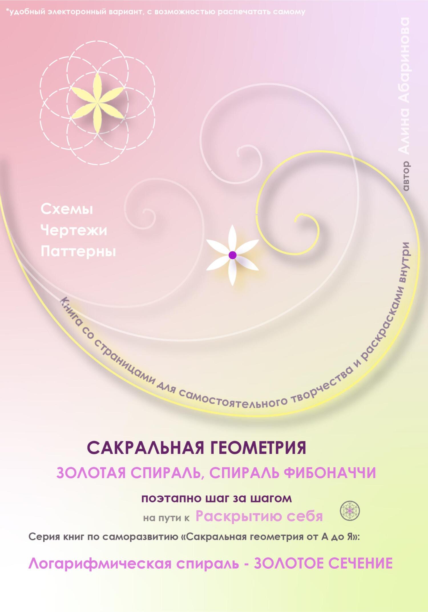 читать Сакральная геометрия от А до Я. Золотая спираль. Спираль Фибоначчи поэтапно шаг за шагом на пути к Раскрытию себя. Логарифмическая спираль – Золотое сечение. Серия книг по саморазвитию