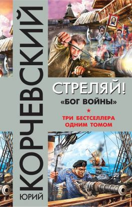 читать Стреляй! «Бог войны» (сборник)