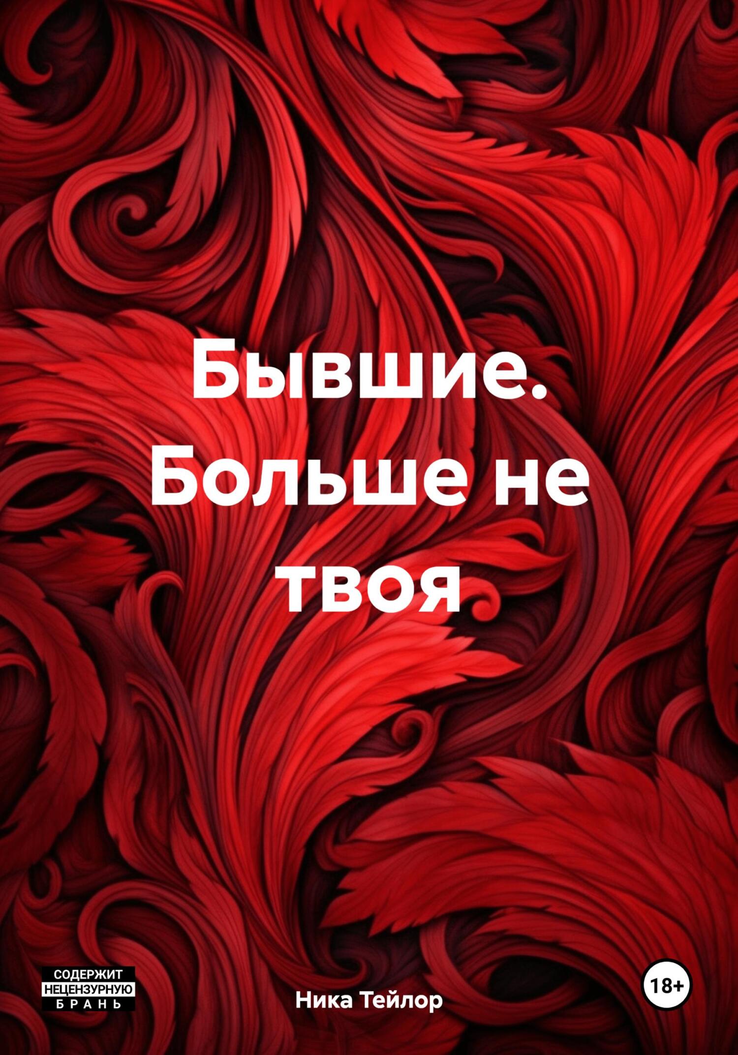 читать Бывшие. Больше не твоя