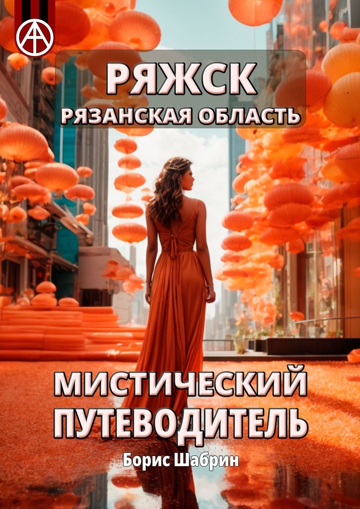 читать Ряжск. Рязанская область. Мистический путеводитель