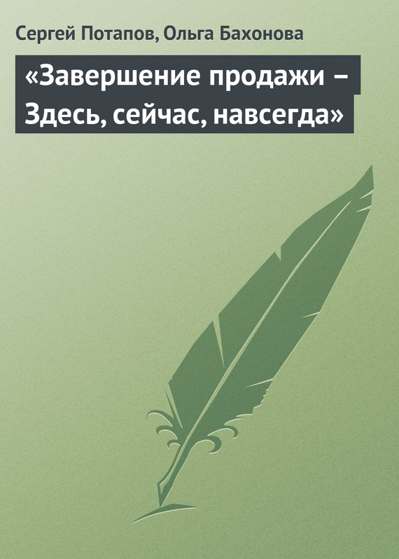 читать «Завершение продажи – Здесь, сейчас, навсегда»