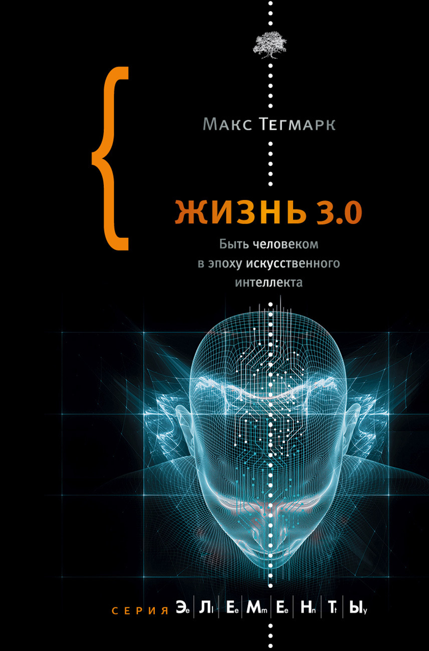 читать Жизнь 3.0. Быть человеком в эпоху искусственного интеллекта