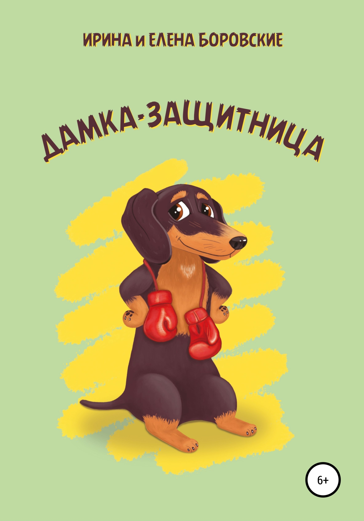 читать Дамка-защитница