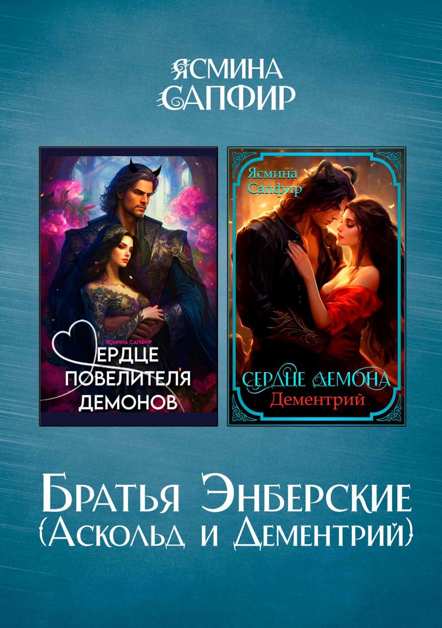 читать Братья Энберские