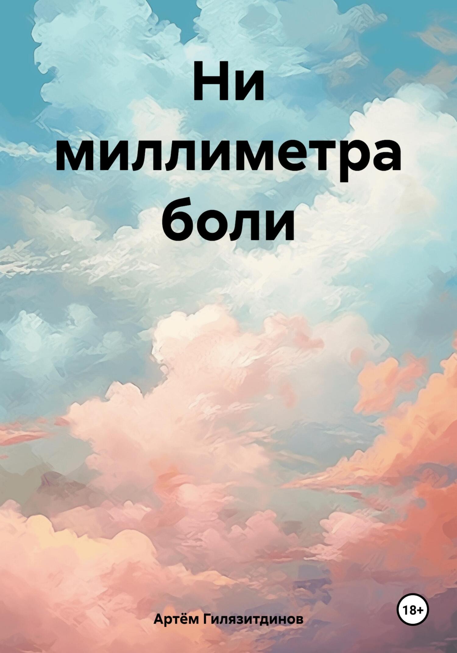 читать Ни миллиметра боли