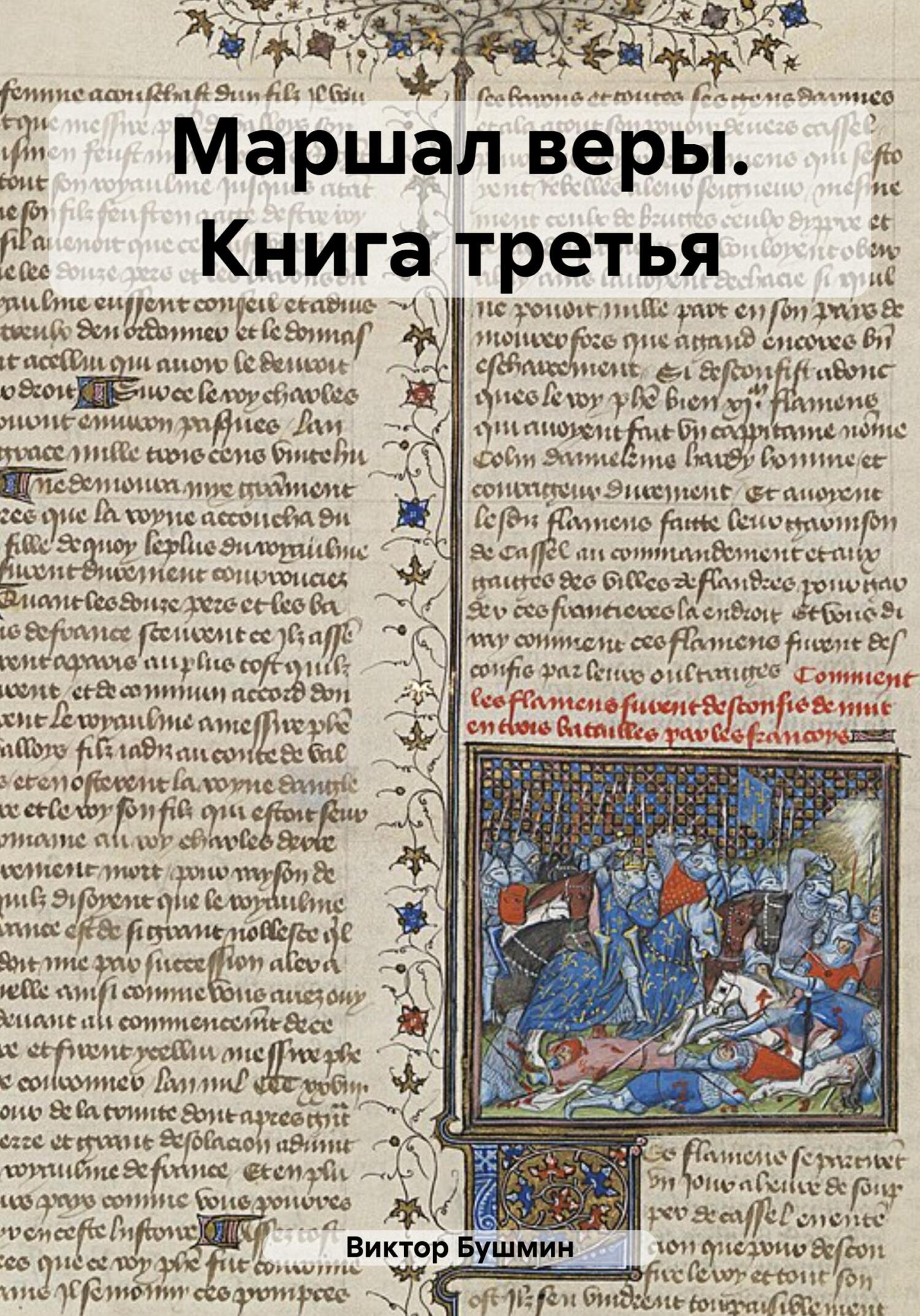 читать Маршал веры. Книга третья