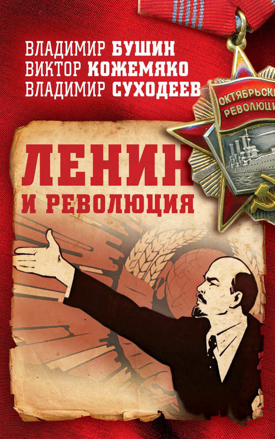 читать Ленин и революция