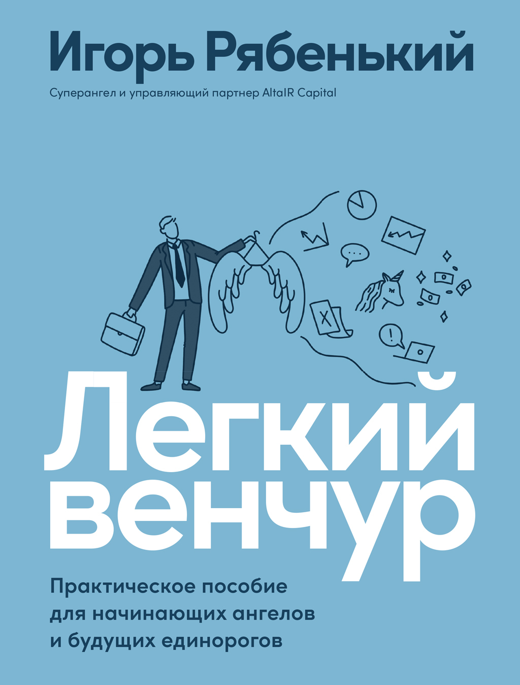 читать Легкий венчур. Практическое руководство для начинающих ангелов и будущих единорогов