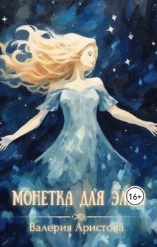 читать Монетка для Элли