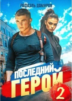 читать Последний Герой. Том 2