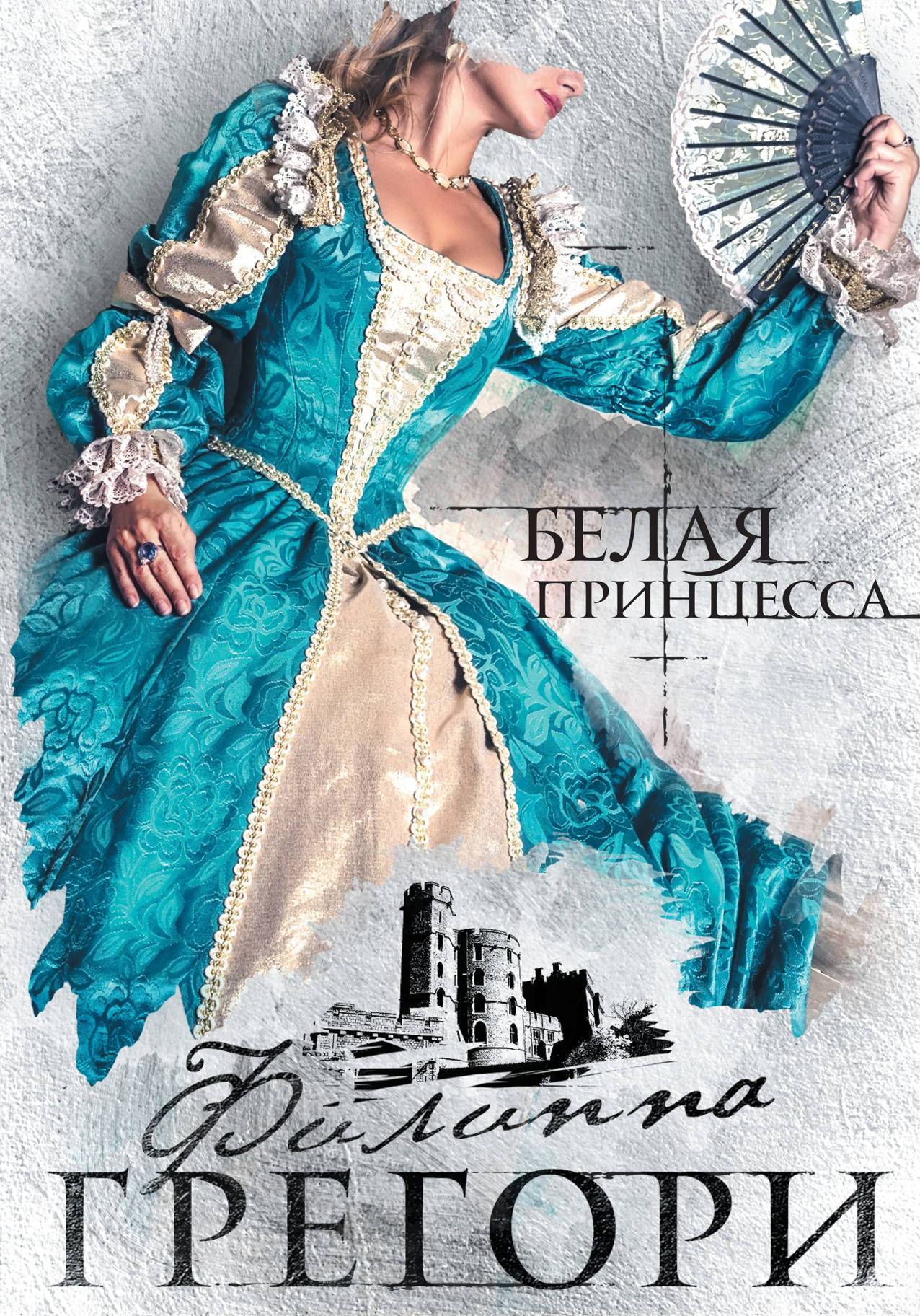 читать Белая принцесса