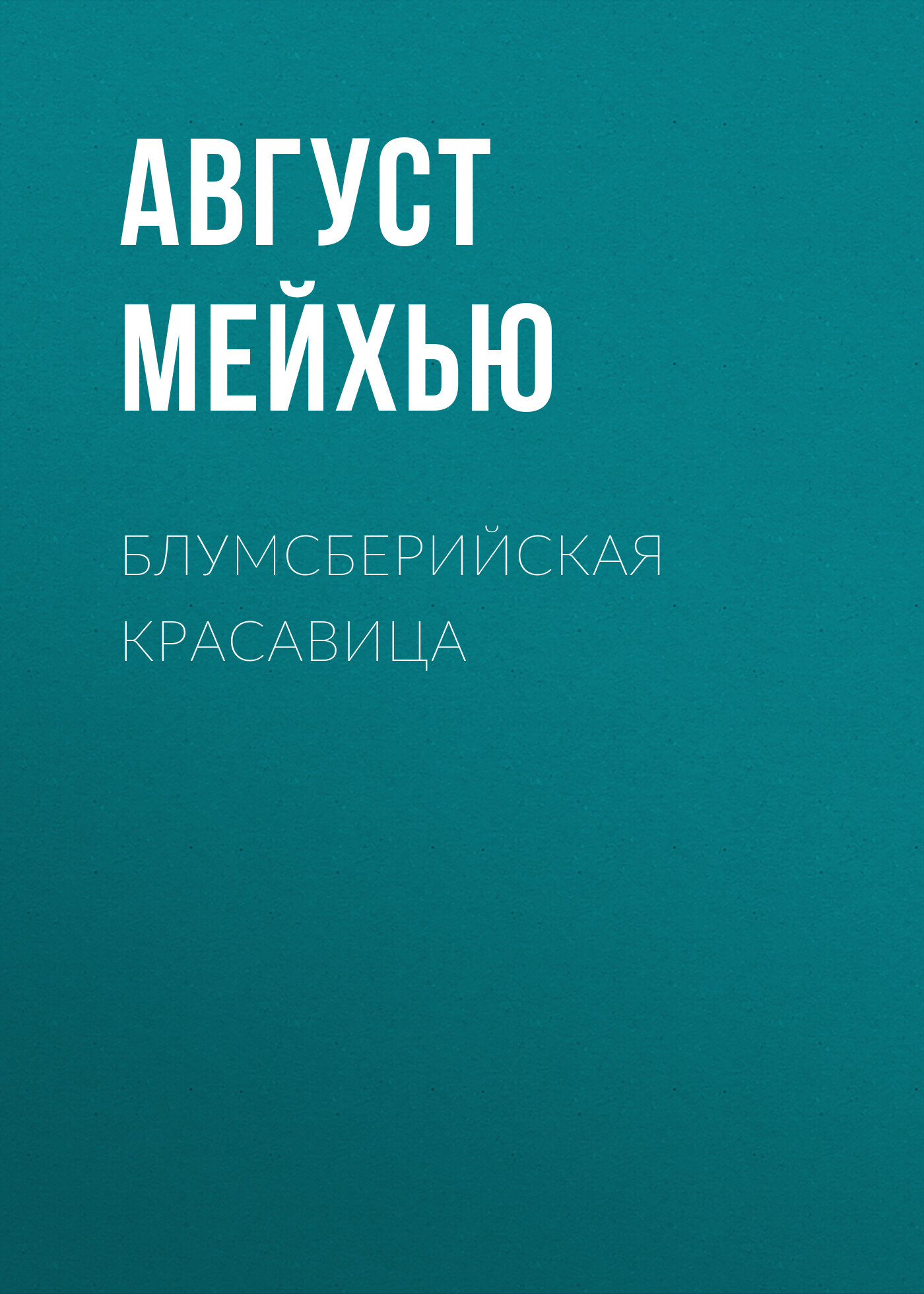 читать Блумсберийская красавица