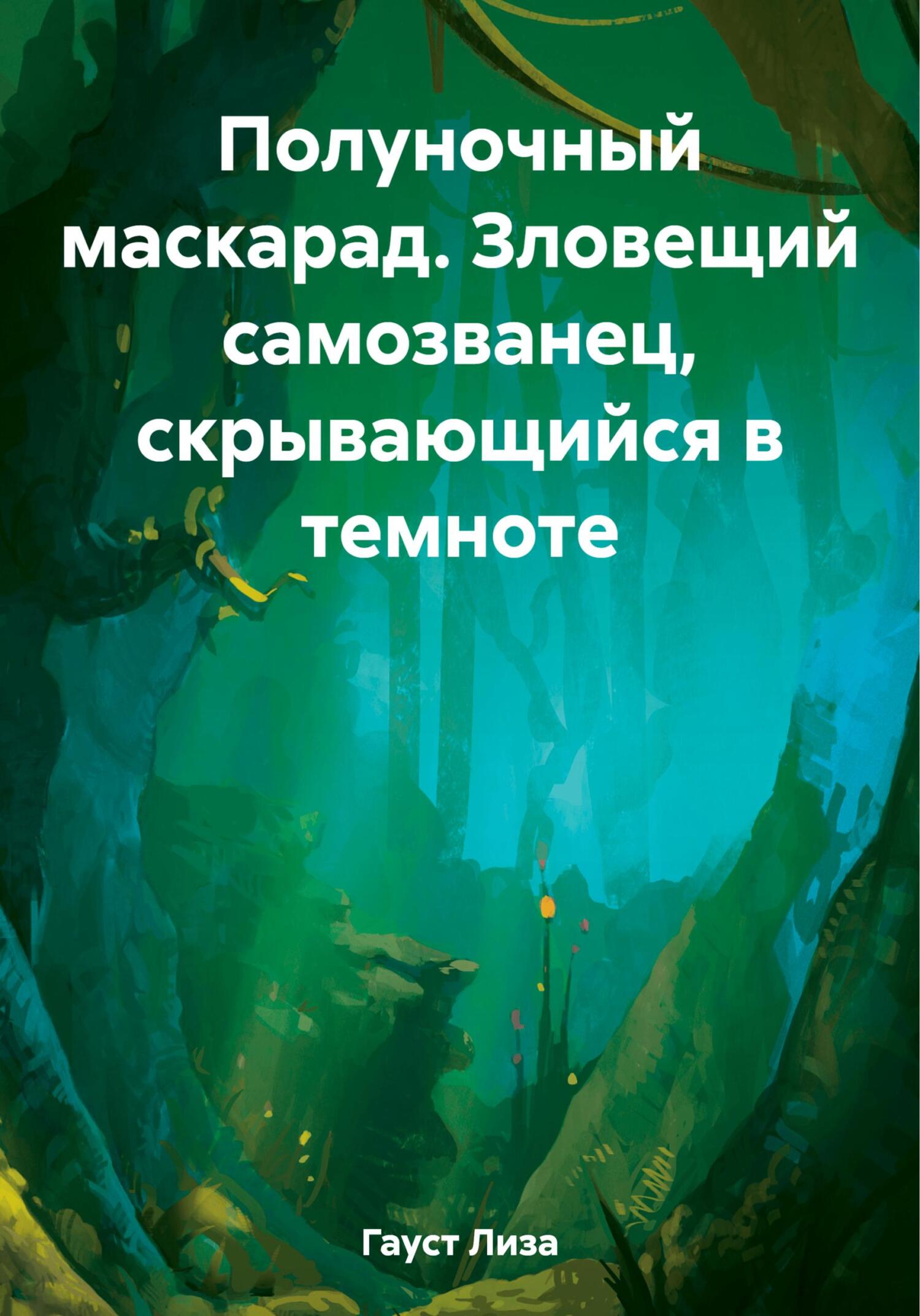 читать Полуночный маскарад. Зловещий самозванец, скрывающийся в темноте