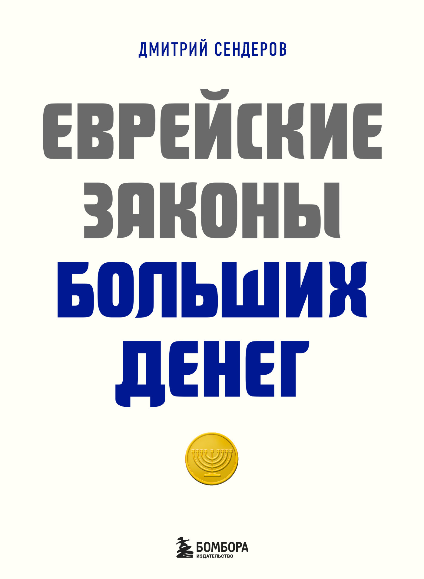 читать Еврейские законы больших денег