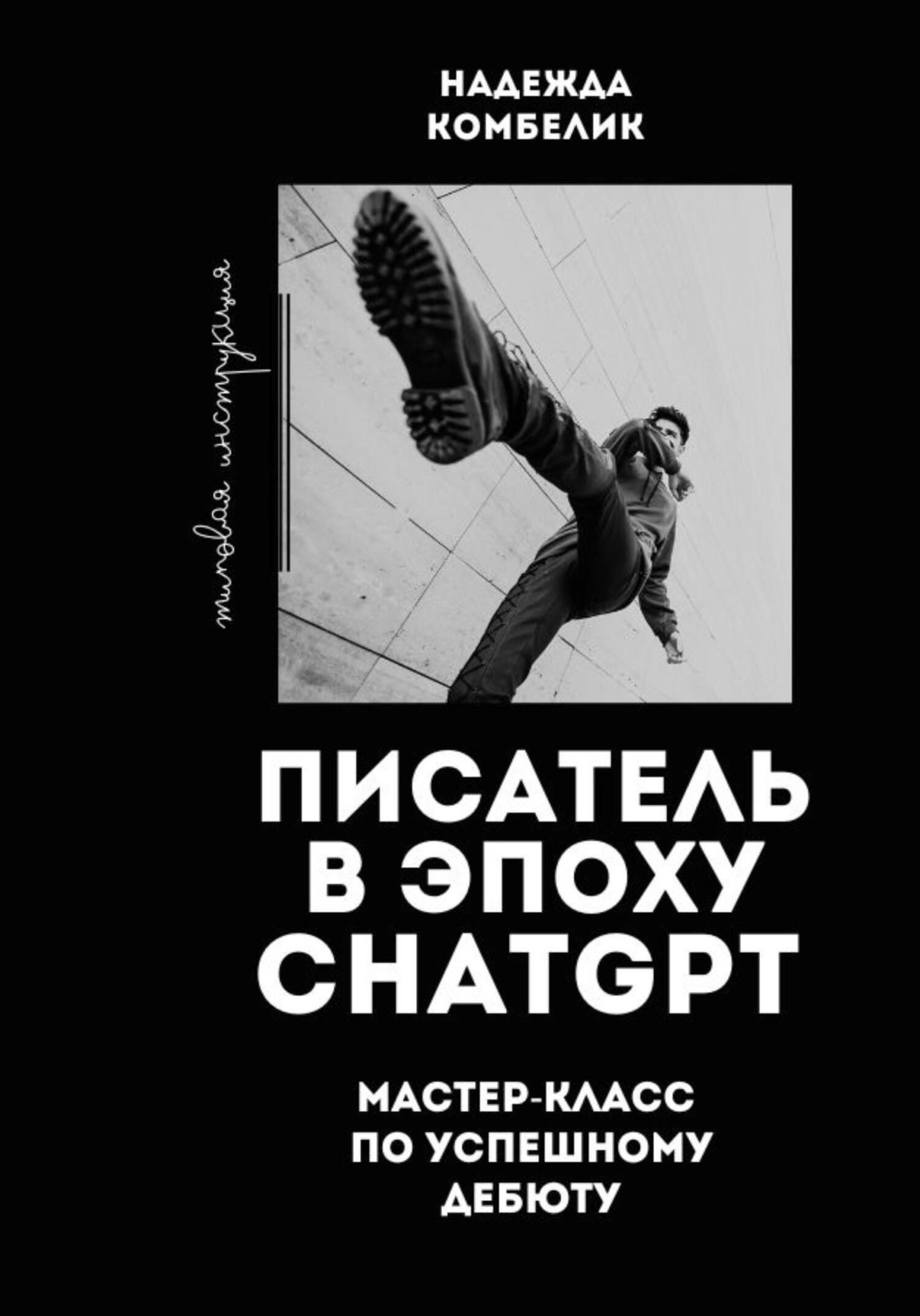 читать Писатель в эпоху ChatGPT. Мастер класс по успешному дебюту