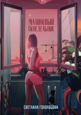 читать Малиновый понедельник
