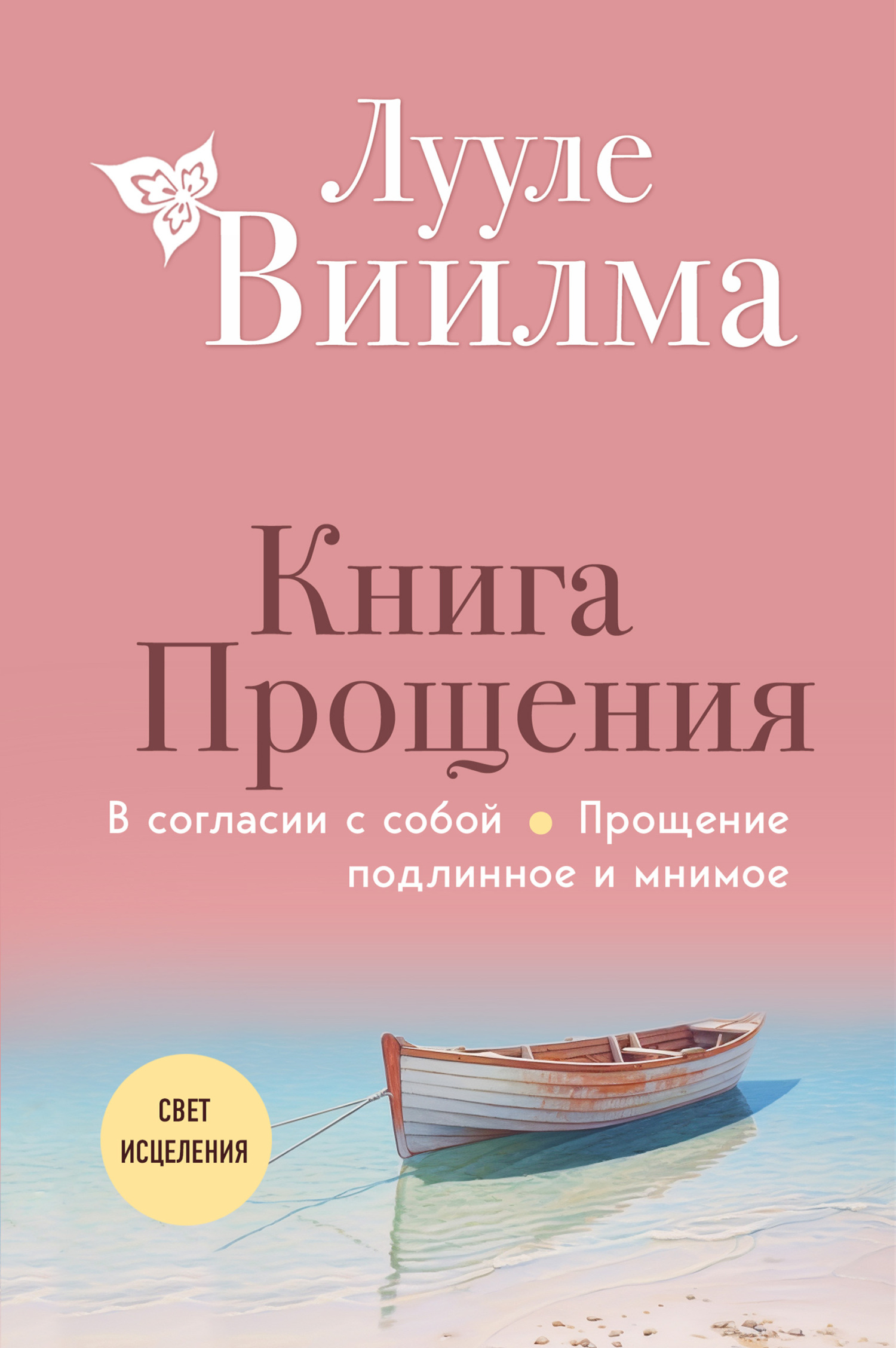 читать Книга прощения: В согласии с собой. Прощение подлинное и мнимое