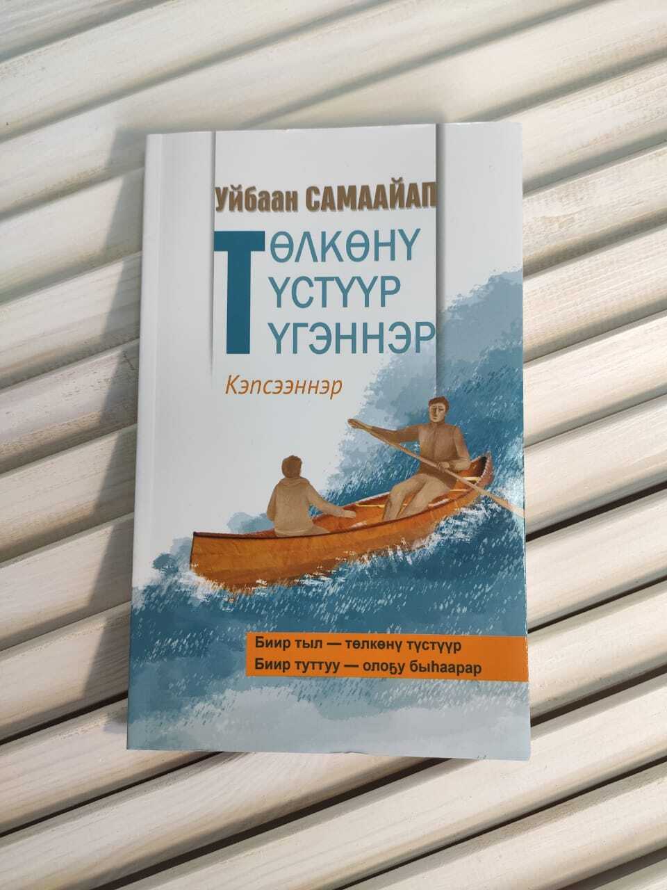 читать Төлкөнү түстүүр түгэннэр