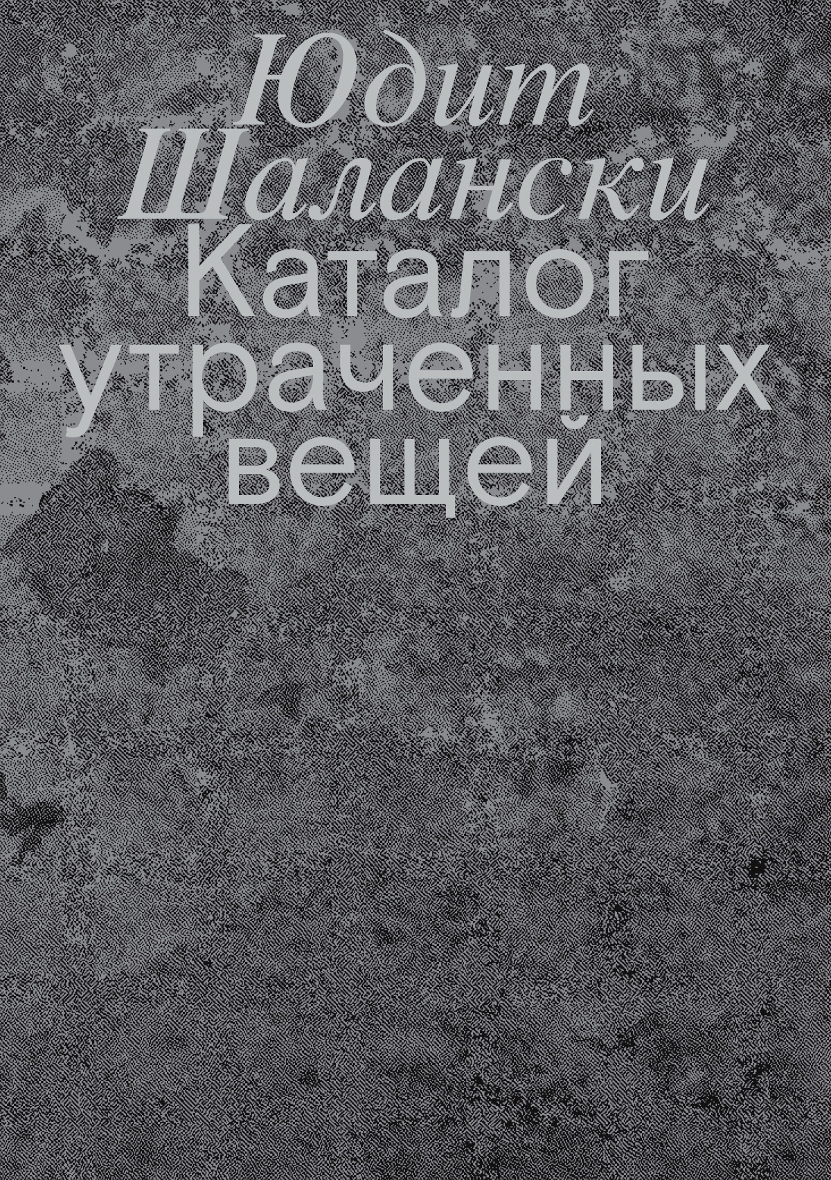 читать Каталог утраченных вещей