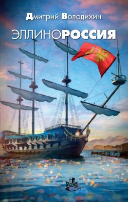 читать Эллинороссия