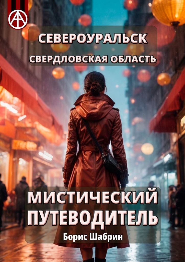 читать Североуральск. Свердловская область. Мистический путеводитель