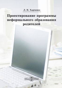 читать Проектирование программы неформального образования родителей