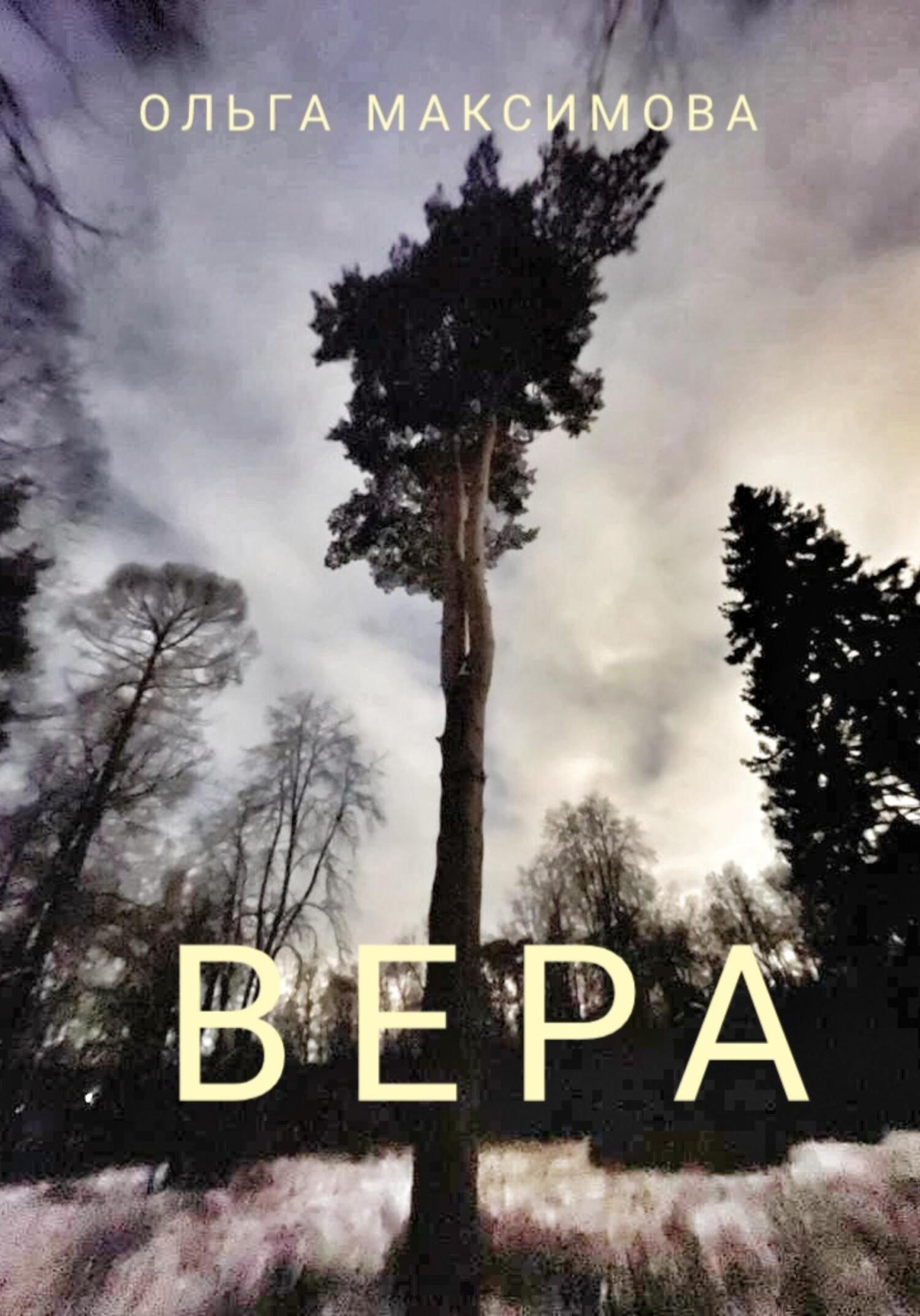 читать Вера