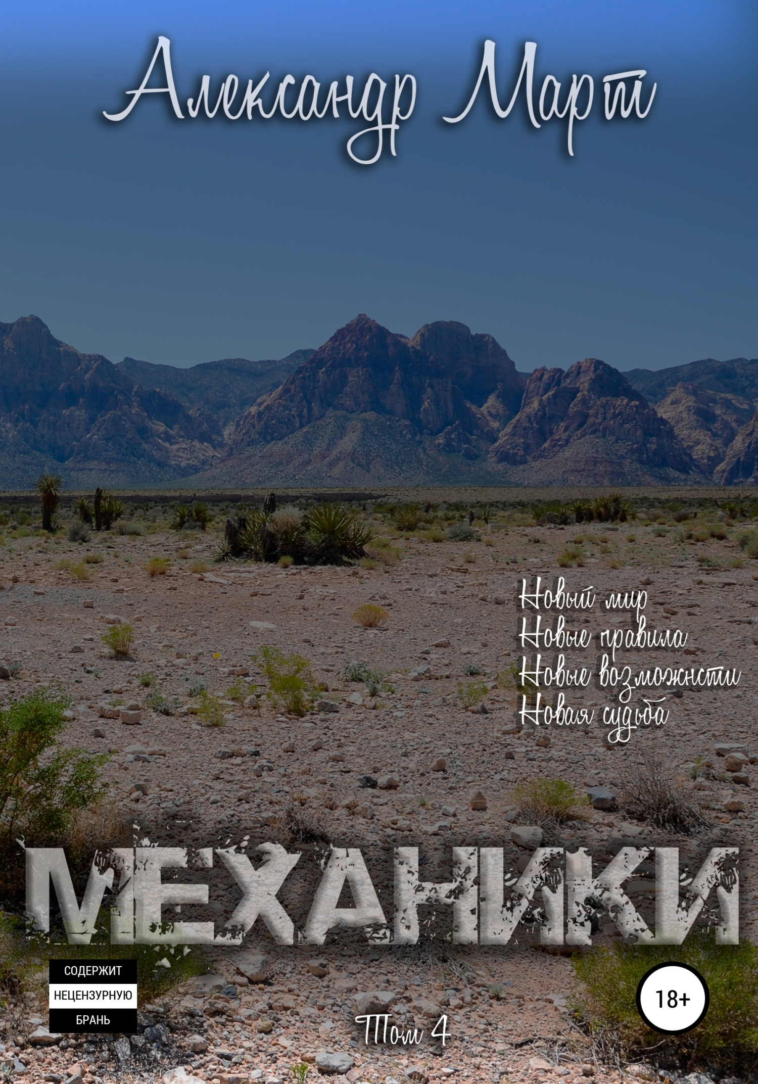 читать Механики. Том 4