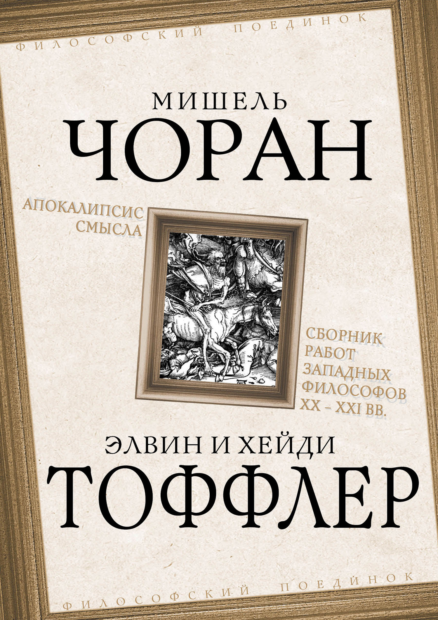 читать Апокалипсис смысла. Сборник работ западных философов XX – XXI вв.