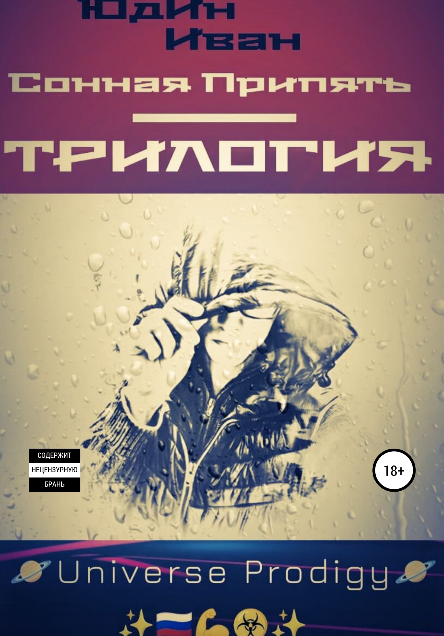 читать Сонная Припять. Трилогия