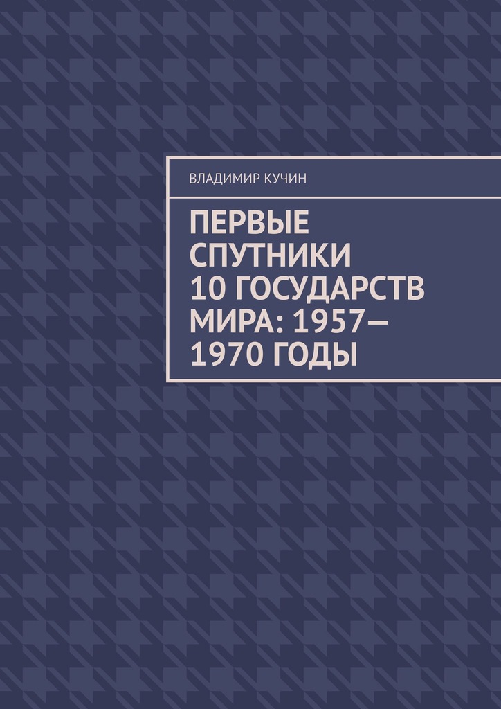 читать Первые спутники 10 государств мира: 1957—1970 годы