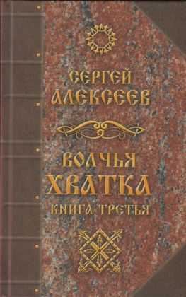 читать Волчья хватка. Книга третья