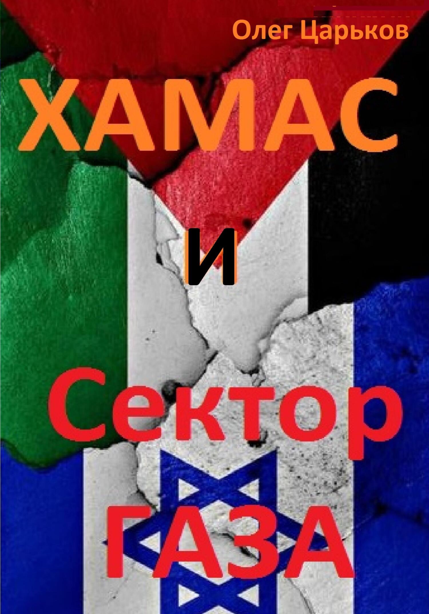 читать ХАМАС и Сектор Газа